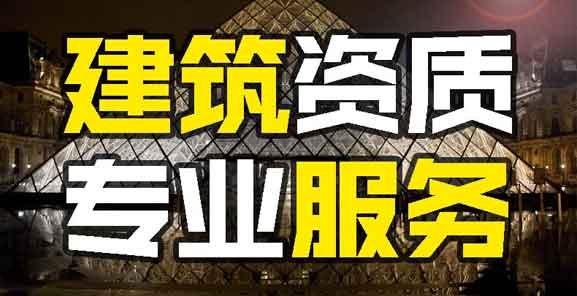 廣州建筑資質(zhì)代辦公司