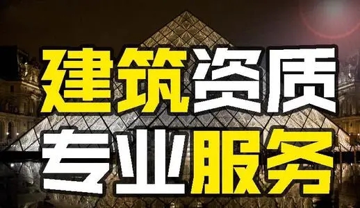 廣州建筑資質代辦公司